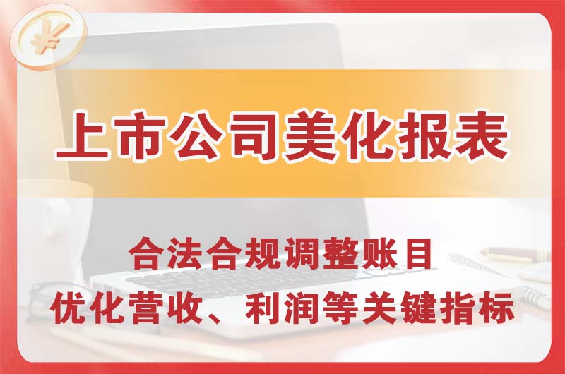 穆棱上市公司美化报表