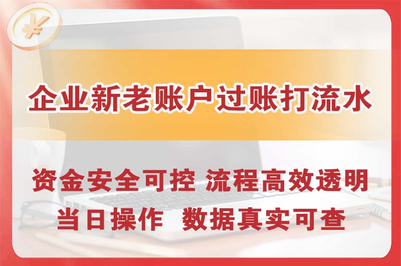 穆棱企业新老账户过账打流水